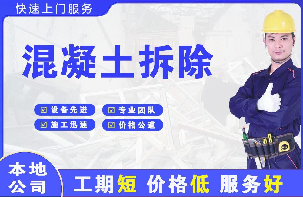 邕宁混凝土拆除